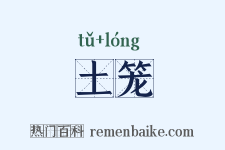 土笼是什么意思的图片